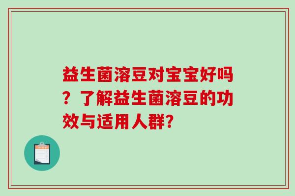 益生菌溶豆对宝宝好吗？了解益生菌溶豆的功效与适用人群？