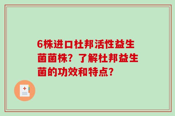 6株进口杜邦活性益生菌菌株？了解杜邦益生菌的功效和特点？