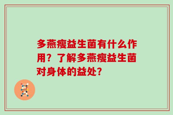 多燕瘦益生菌有什么作用？了解多燕瘦益生菌对身体的益处？