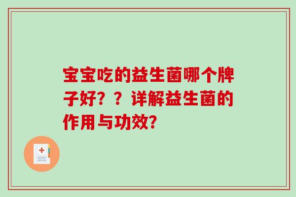 宝宝吃的益生菌哪个牌子好？？详解益生菌的作用与功效？