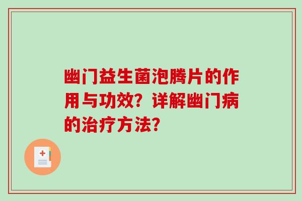 幽门益生菌泡腾片的作用与功效?详解幽门的方法? 幽门益生菌泡腾片的作用与功效?详解幽门的方法?