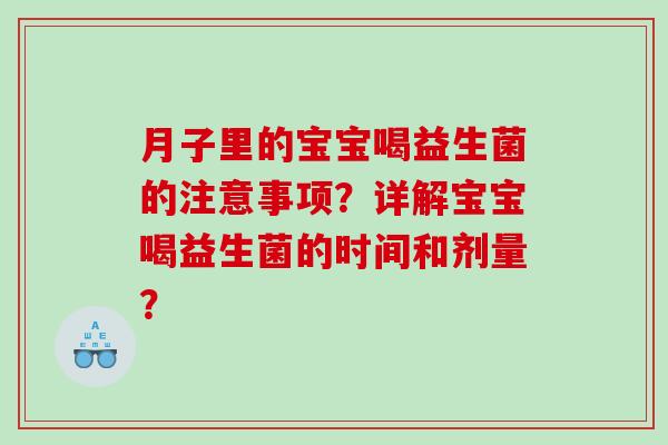 月子里的宝宝喝益生菌的注意事项？详解宝宝喝益生菌的时间和剂量？