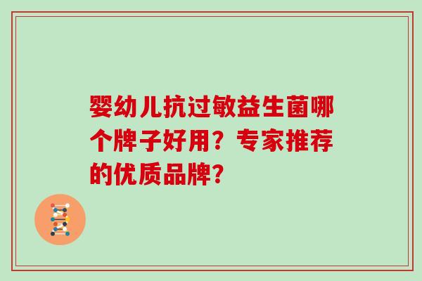 婴幼儿抗过敏益生菌哪个牌子好用？专家推荐的优质品牌？