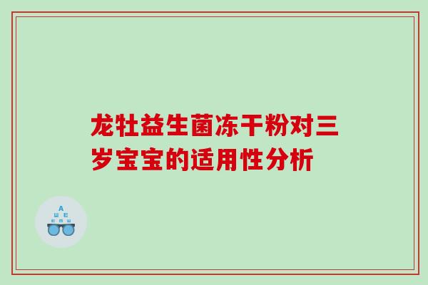 龙牡益生菌冻干粉对三岁宝宝的适用性分析