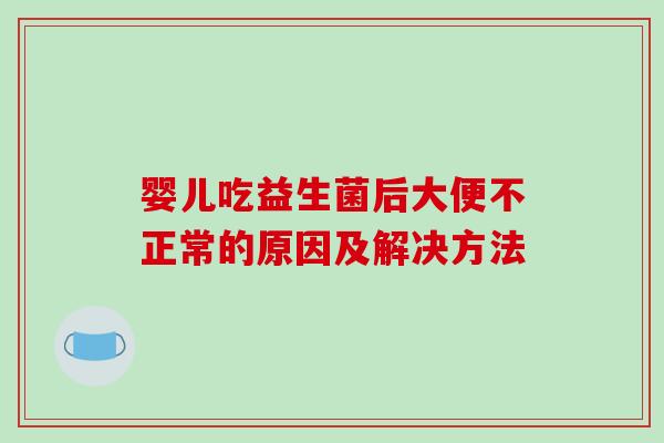 婴儿吃益生菌后大便不正常的原因及解决方法