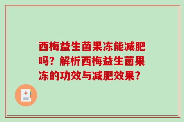 西梅益生菌果冻能减肥吗？解析西梅益生菌果冻的功效与减肥效果？