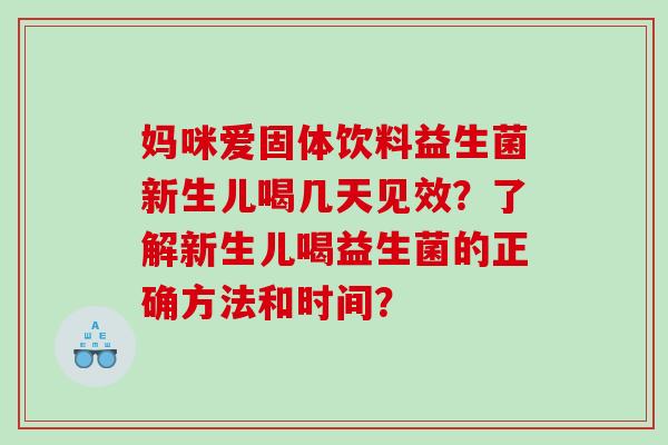 妈咪爱固体饮料益生菌新生儿喝几天见效？了解新生儿喝益生菌的正确方法和时间？