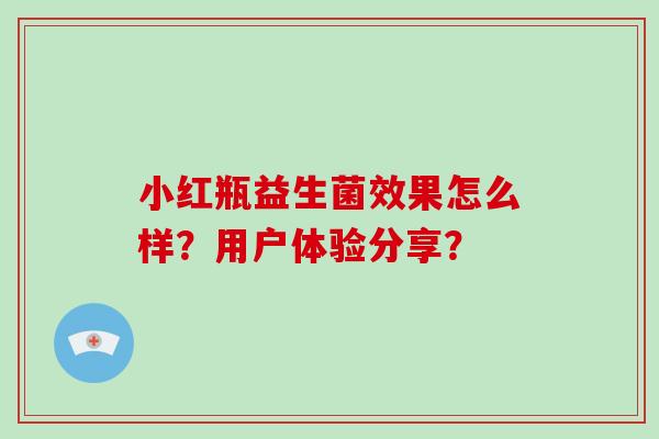 小红瓶益生菌效果怎么样？用户体验分享？