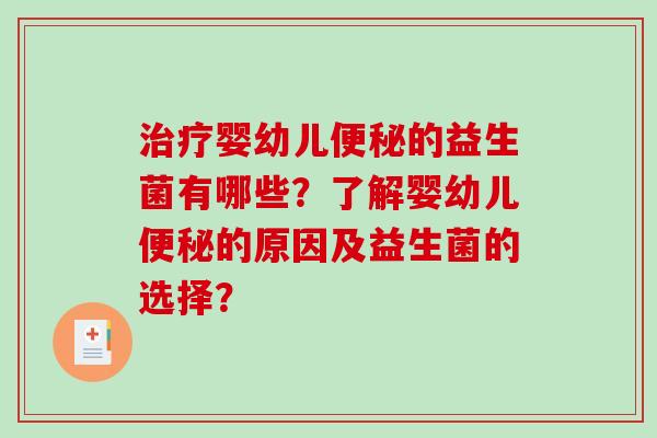 治疗婴幼儿便秘的益生菌有哪些？了解婴幼儿便秘的原因及益生菌的选择？