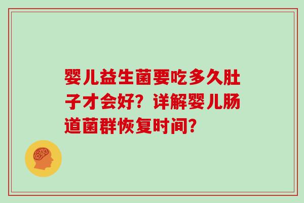 婴儿益生菌要吃多久肚子才会好？详解婴儿肠道菌群恢复时间？