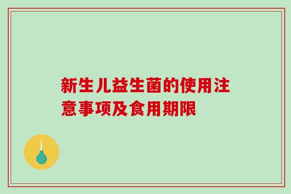 新生儿益生菌的使用注意事项及食用期限