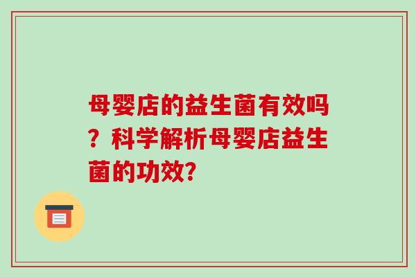 母婴店的益生菌有效吗？科学解析母婴店益生菌的功效？