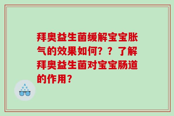 拜奥益生菌缓解宝宝的效果如何？？了解拜奥益生菌对宝宝肠道的作用？