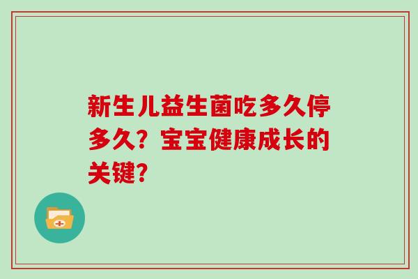 新生儿益生菌吃多久停多久？宝宝健康成长的关键？