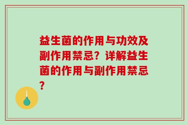 益生菌的作用与功效及副作用禁忌？详解益生菌的作用与副作用禁忌？