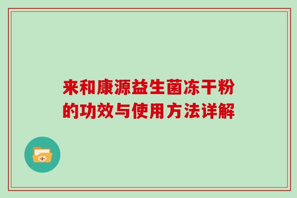 来和康源益生菌冻干粉的功效与使用方法详解