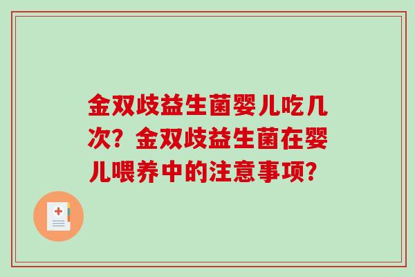 金双歧益生菌婴儿吃几次？金双歧益生菌在婴儿喂养中的注意事项？