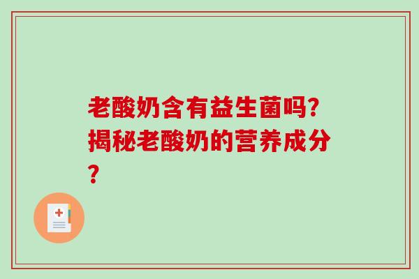 老酸奶含有益生菌吗？揭秘老酸奶的营养成分？