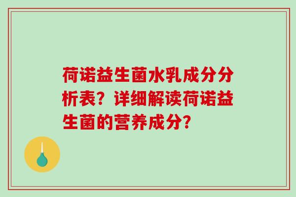 荷诺益生菌水乳成分分析表？详细解读荷诺益生菌的营养成分？