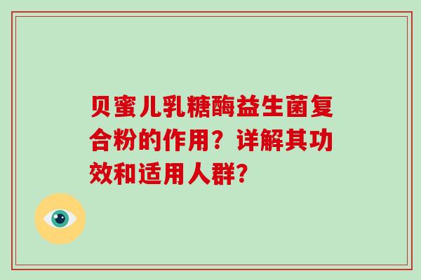 贝蜜儿乳糖酶益生菌复合粉的作用？详解其功效和适用人群？