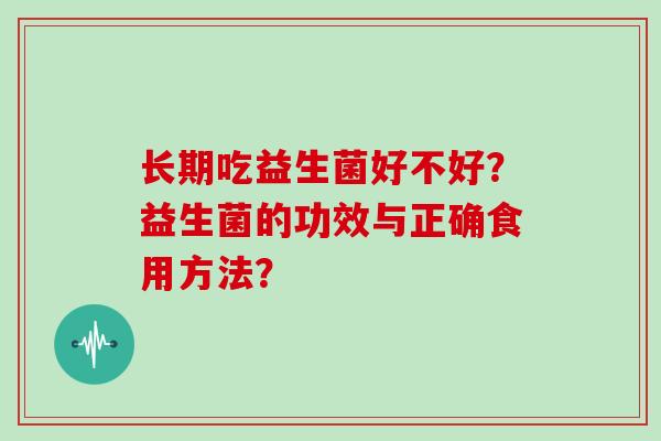 长期吃益生菌好不好？益生菌的功效与正确食用方法？