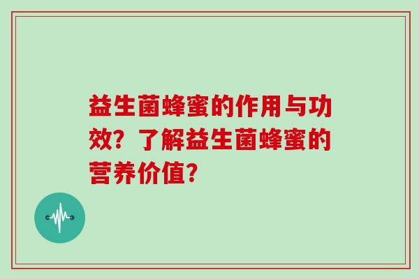 益生菌蜂蜜的作用与功效？了解益生菌蜂蜜的营养价值？