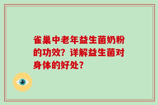 雀巢中老年益生菌奶粉的功效？详解益生菌对身体的好处？