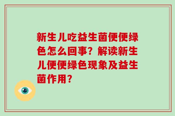 新生儿吃益生菌便便绿色怎么回事？解读新生儿便便绿色现象及益生菌作用？