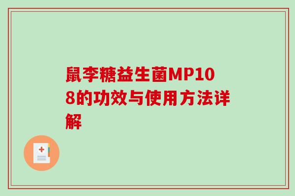 鼠李糖益生菌MP108的功效与使用方法详解