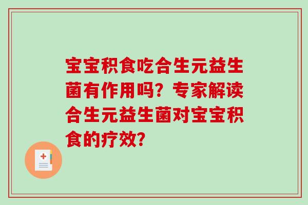 宝宝积食吃合生元益生菌有作用吗？专家解读合生元益生菌对宝宝积食的疗效？
