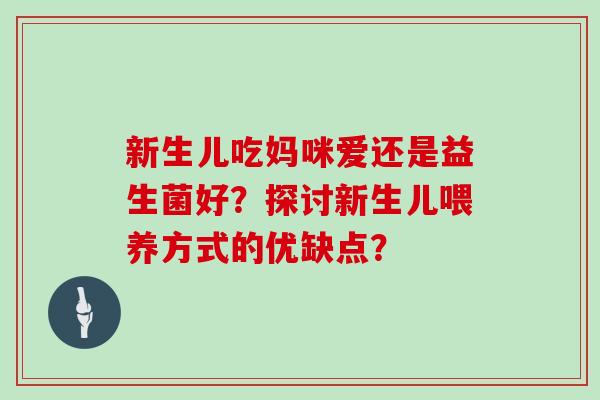 新生儿吃妈咪爱还是益生菌好？探讨新生儿喂养方式的优缺点？