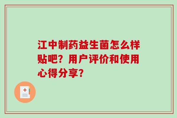 江中制药益生菌怎么样贴吧？用户评价和使用心得分享？