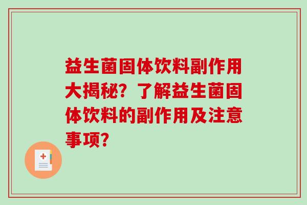 益生菌固体饮料副作用大揭秘？了解益生菌固体饮料的副作用及注意事项？