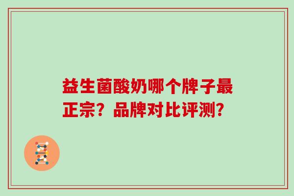 益生菌酸奶哪个牌子最正宗？品牌对比评测？