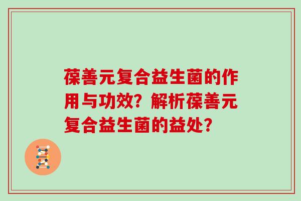 葆善元复合益生菌的作用与功效？解析葆善元复合益生菌的益处？