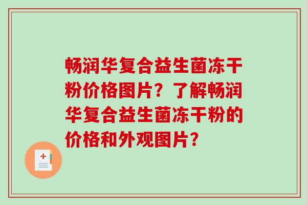 畅润华复合益生菌冻干粉价格图片？了解畅润华复合益生菌冻干粉的价格和外观图片？