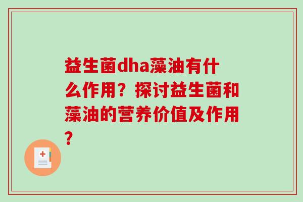 益生菌dha藻油有什么作用？探讨益生菌和藻油的营养价值及作用？