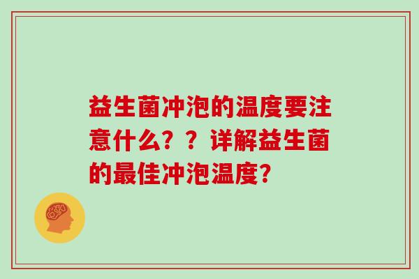 益生菌冲泡的温度要注意什么？？详解益生菌的最佳冲泡温度？