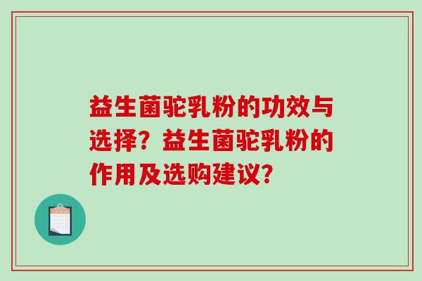 益生菌驼乳粉的功效与选择？益生菌驼乳粉的作用及选购建议？