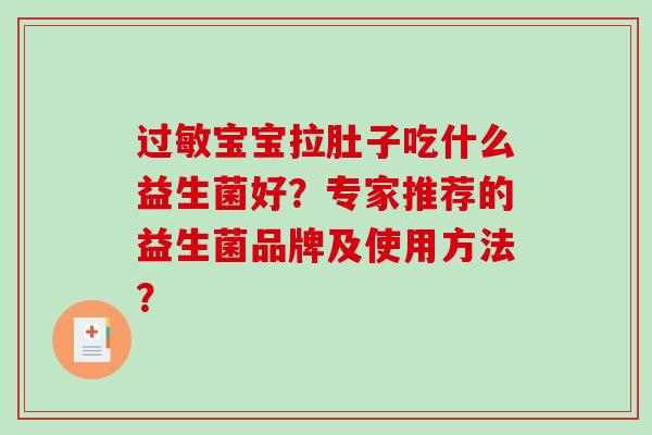 宝宝拉肚子吃什么益生菌好？专家推荐的益生菌品牌及使用方法？