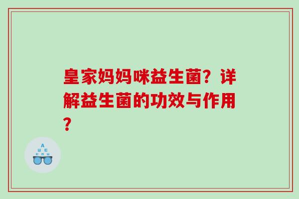 皇家妈妈咪益生菌？详解益生菌的功效与作用？