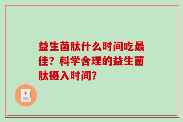 益生菌肽什么时间吃最佳？科学合理的益生菌肽摄入时间？