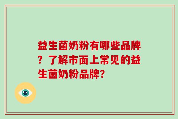 益生菌奶粉有哪些品牌？了解市面上常见的益生菌奶粉品牌？