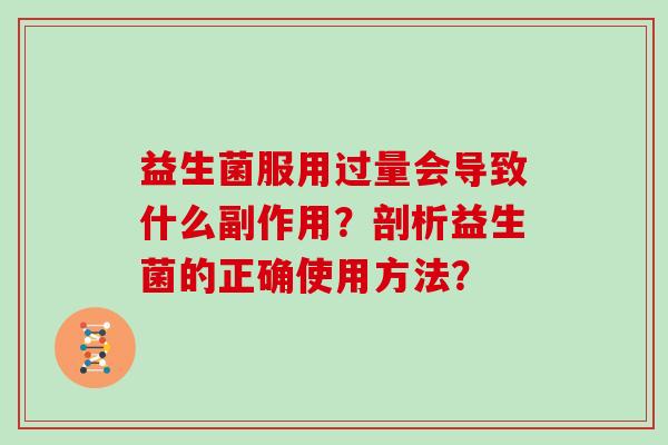 益生菌服用过量会导致什么副作用？剖析益生菌的正确使用方法？