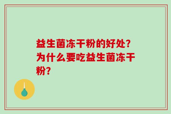 益生菌冻干粉的好处？为什么要吃益生菌冻干粉？