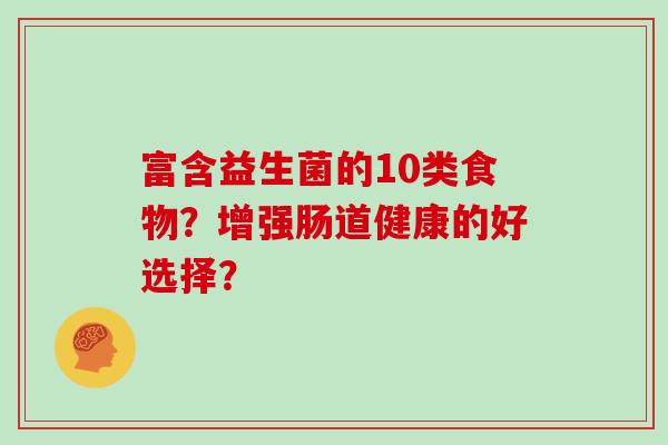 富含益生菌的10类食物？增强肠道健康的好选择？