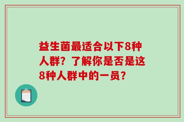 益生菌最适合以下8种人群？了解你是否是这8种人群中的一员？