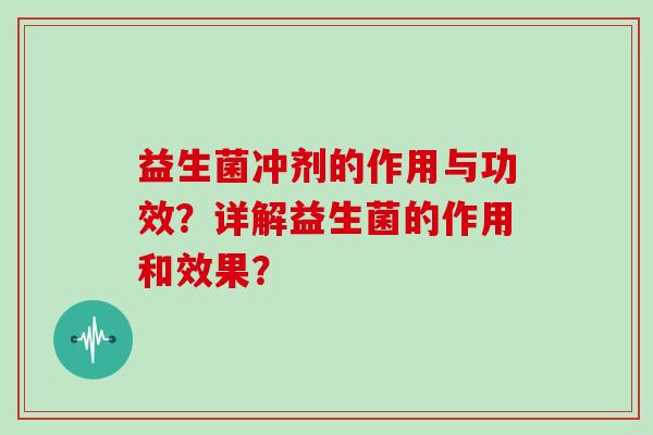 益生菌冲剂的作用与功效？详解益生菌的作用和效果？