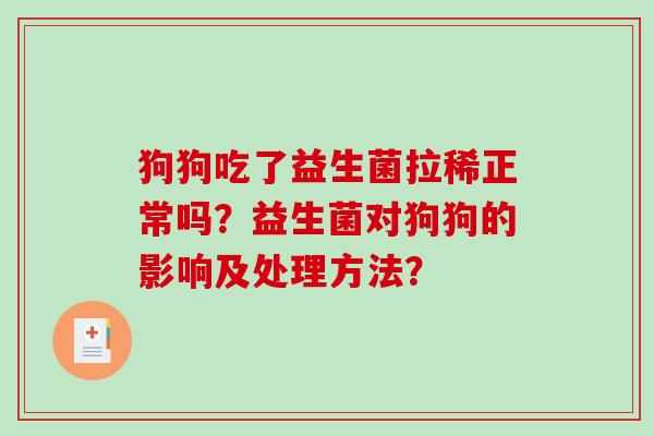 狗狗吃了益生菌拉稀正常吗？益生菌对狗狗的影响及处理方法？