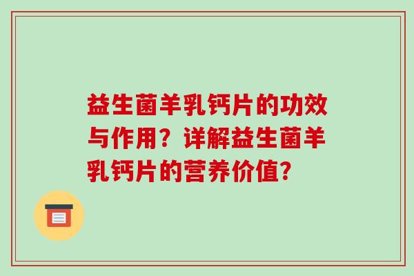 益生菌羊乳钙片的功效与作用？详解益生菌羊乳钙片的营养价值？